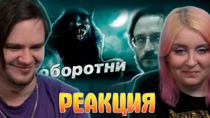 Реакция на Станислав Дробышевский. Оборотни. Эволюция фантастических тварей. 12 серия