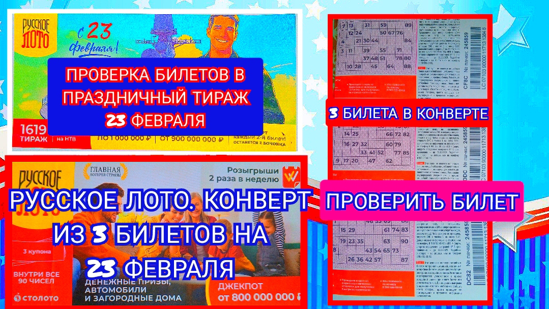 РУССКОЕ ЛОТО ТИРАЖ 1619 ОТ 23 ФЕВРАЛЯ 2025.РЕЗУЛЬТАТЫ И ПРОВЕРКА КОНВЕРТА ИЗ 3 БИЛЕТОВ