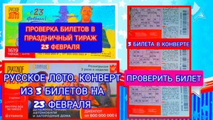 РУССКОЕ ЛОТО ТИРАЖ 1619 ОТ 23 ФЕВРАЛЯ 2025.РЕЗУЛЬТАТЫ И ПРОВЕРКА КОНВЕРТА ИЗ 3 БИЛЕТОВ