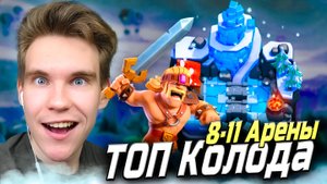 ТОП КОЛОДА для 8 АРЕНЫ 2025 в Клеш Рояль | Clash Royale