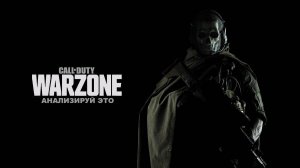 Анализируй это в WARZONE