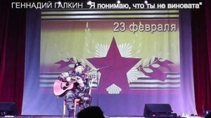 "Я понимаю, что ты не виновата" -  Улично-дворовая песня в исполнении Геннадия Галкина под гитару.