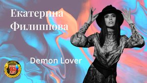 Филиппова Екатерина Demon Lover