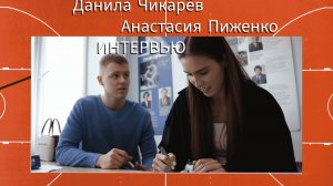 Данила Чикарёв. Анастасия Пиженко. Интервью🎤🎤🎤