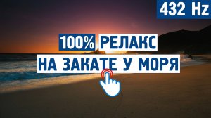 100% релакс на закате у моря (432 Hz) \ Музыка от стресса,тревоги, для души, без слов