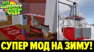 ЗИМА НАСТУПИЛА! (EXPANDED WINTER FEATURES) - My Summer Car