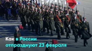 Как в России отпразднуют 23 февраля