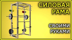СИЛОВАЯ РАМА своими руками