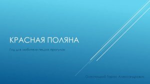 Красная Поляна 24.12.2024