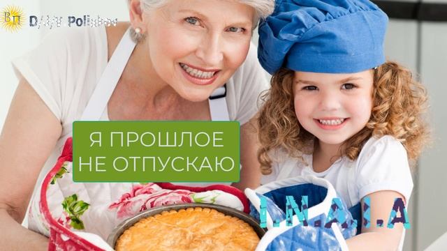я прошлое не отпускаю