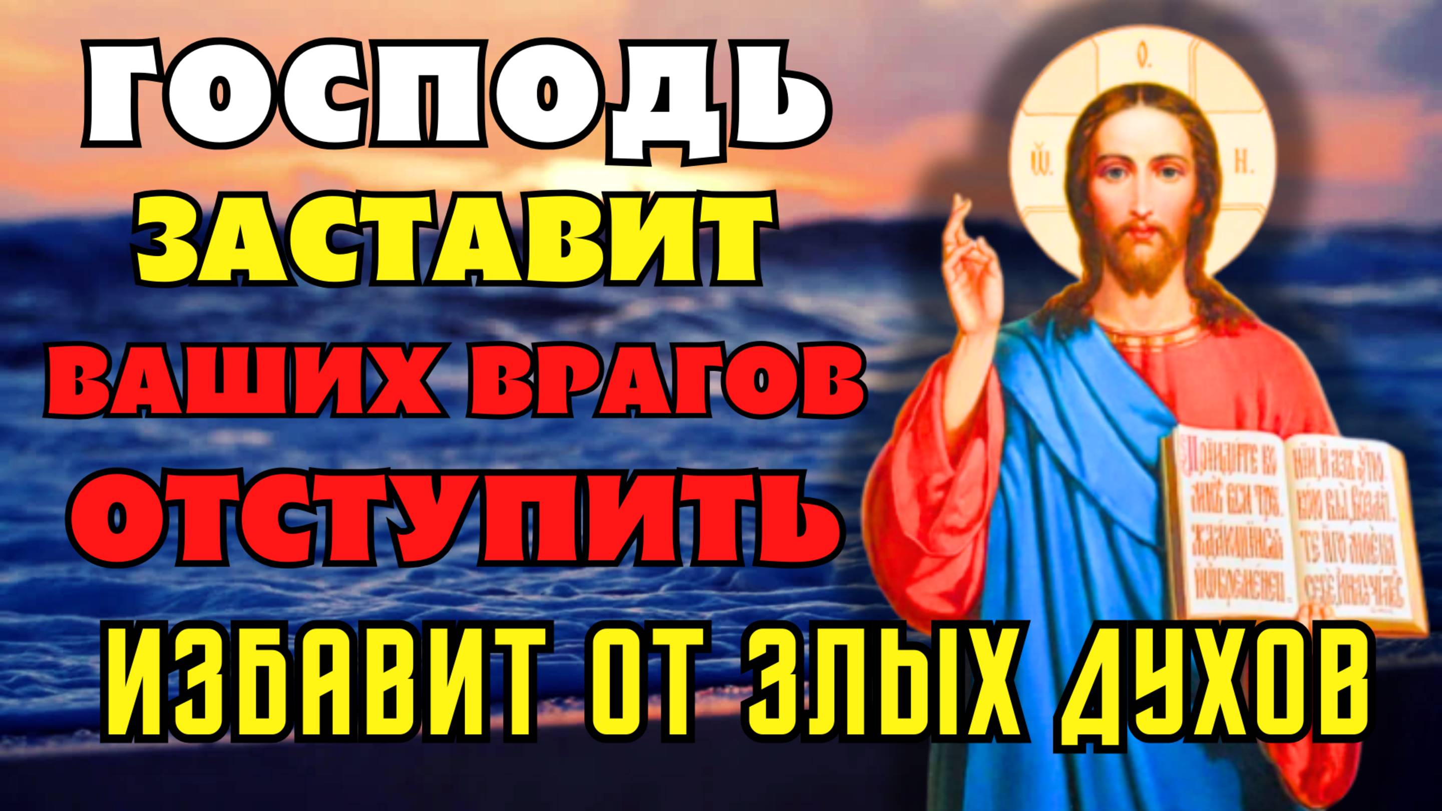 ГОСПОДЬ ЗАСТАВИТ ВАШИХ ВРАГОВ ОТСТУПИТЬ И ИЗБАВИТ ОТ ЗЛЫХ ДУХОВ Молитва Господу Псалом 40