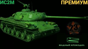 ИС 2М ПРЕМИУМ МИР ТАНКОВ С 23 ФЕВРАЛЯ