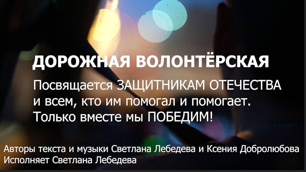 ДОРОЖНАЯ ВОЛОНТËРСКАЯ (2025г) 
Авторы Светлана Лебедева (Волгоград) и Ксения Добролюбова (Москва)