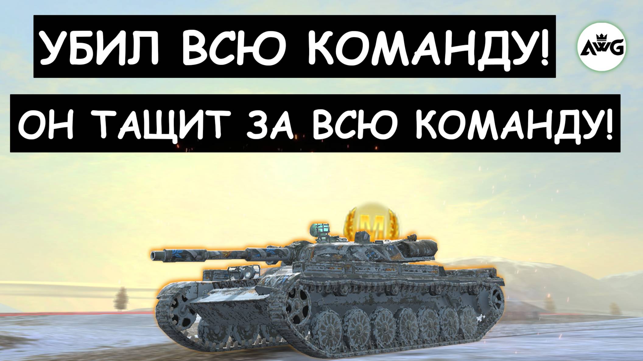 СОЮЗНИКИ ему НЕ НУЖНЫ! ОДИН за ВСЮ КОМАНДУ! Т-100ЛТ Tanks blitz