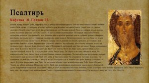 Псалтирь. Кафизма 10. Псалом 73.
