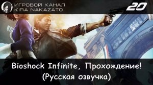 🌁 Прохождение: Bioshock Infinite #20 (Русская озвучка) 🔫