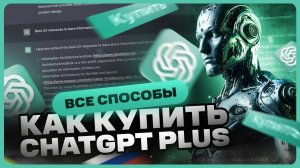 Как купить подписку ChatGPT Plus в России