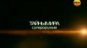 Тайны мира с Анной Чапман 40. Супероружие (эфир 09.02.2012)