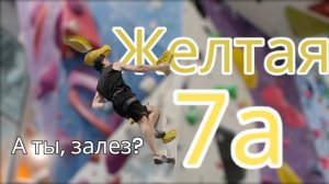 Скалолазание в зале - Желтая 7А