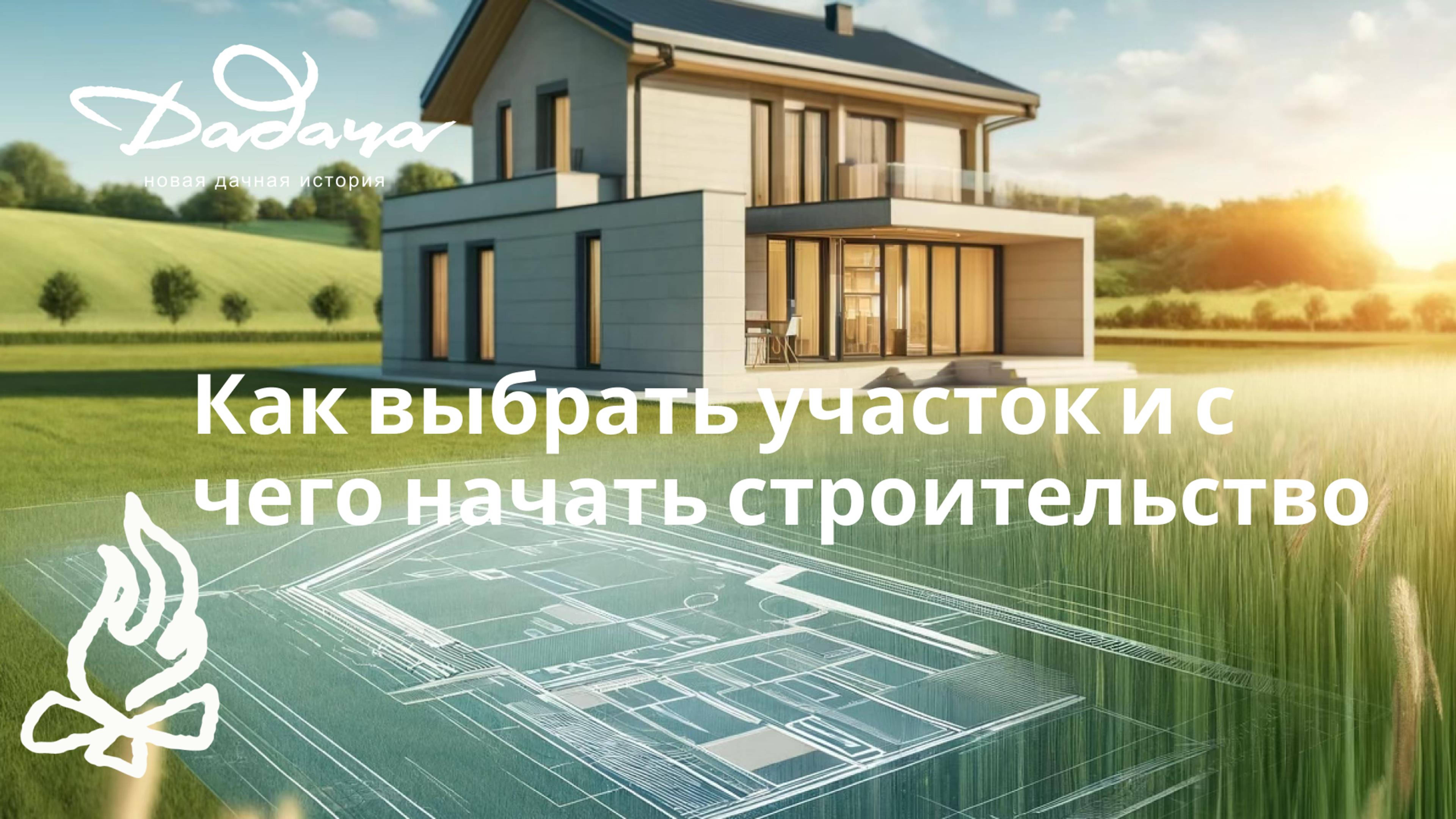 Как правильно выбрать участок и вообще с чего начать строительство.