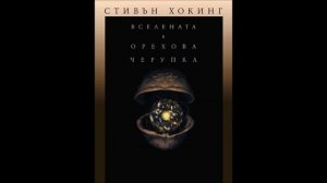 Стивън Хокинг - Вселената в орехова черупка - част 3/3 (Аудио книга) Научнопопулярна литература