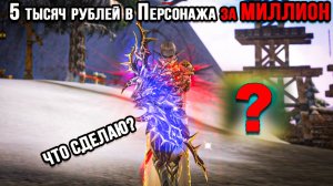 что Можно сделать на СИЛЬНОМ ПЕРСОНАЖЕ ЗА 5 ТЫСЯЧ РУБЛЕЙ? !Lineage 2 Essence