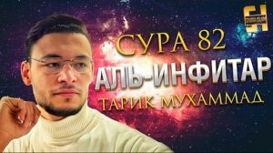Сура Аль-Инфитар - Тарик Мухаммад