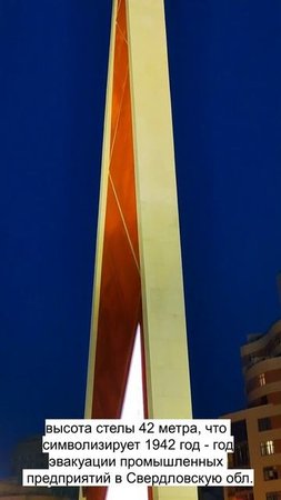 Стела Екатеринбург - город трудовой доблести