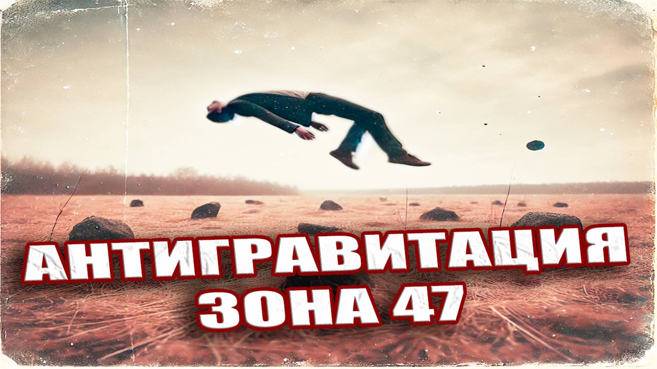 Легенда о советской Зоне-47. Антигравитация, замедление времени и вечный холод