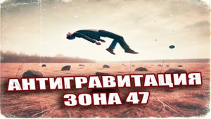 Легенда о советской Зоне-47. Антигравитация, замедление времени и вечный холод