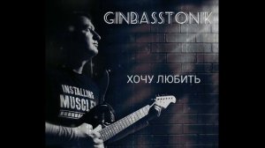 Хочу любить