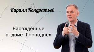 Насаждённые в доме Господнем. / Кондратьев Кирилл