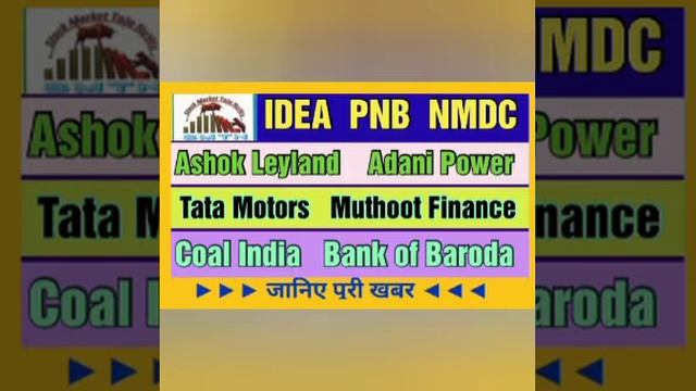 Voda-Idea, NMDC, Ashok Leyland, TATA Motors, PNB, Coal India, Adani Power, Bank Of Baroda, Muthoot