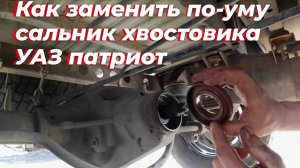 Замена сальника хвостовика уаз патриот, мост спайсер. Потек сальник хвостовика уаз. Хвостовик уаз