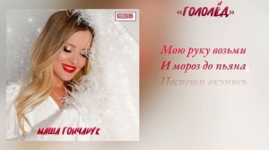 Премьера! "Гололёд" (Любэ 35. Всё опять начинается. Трибьют) - Маша Гончарук/ Мария Гончарук #любэ