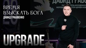 2-е служение, день Первый | UPGRADE'25