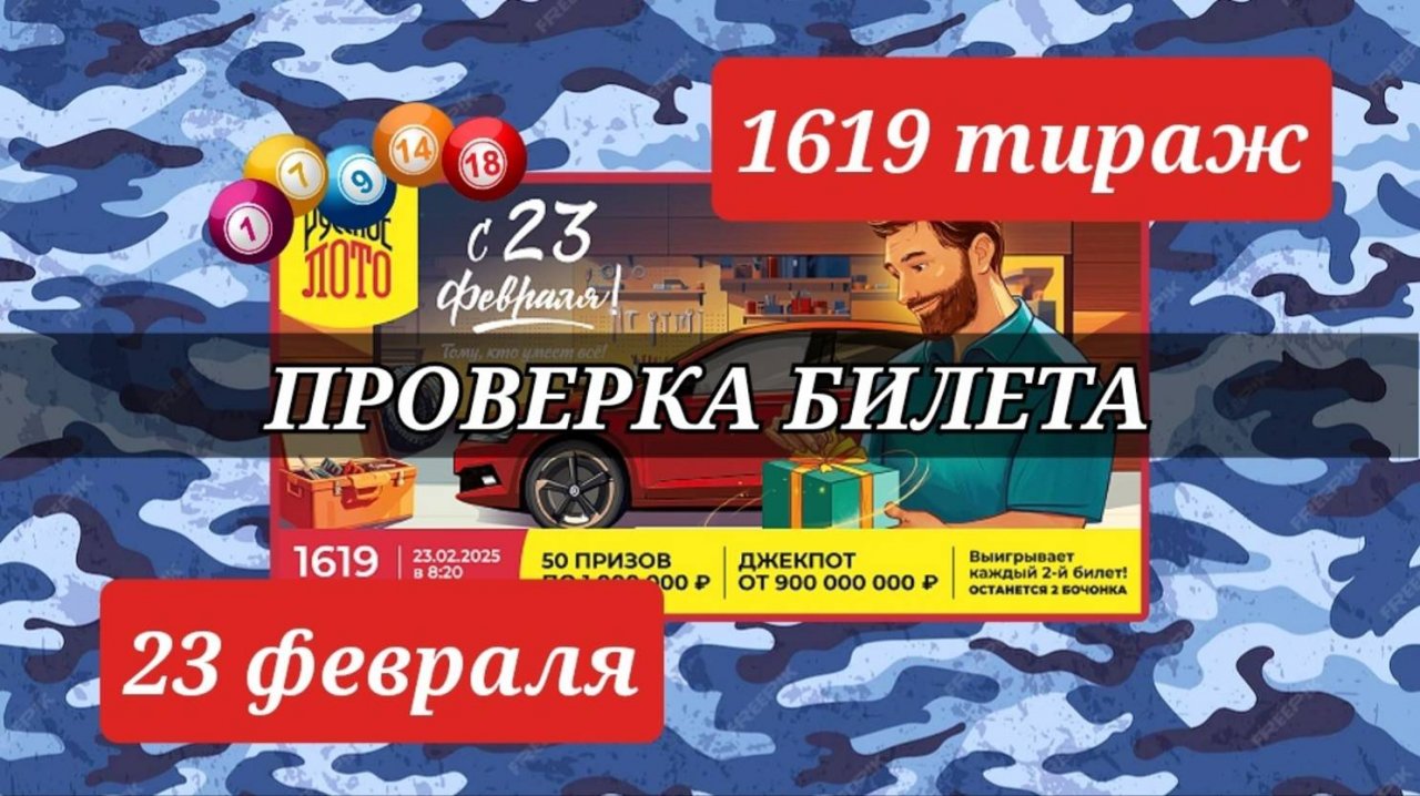 Проверяю билет РУССКОЕ ЛОТО| 1619 тираж 23 февраля.