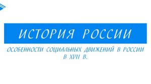7 класс - История России - Особенности социальных движений в России в XVII веке