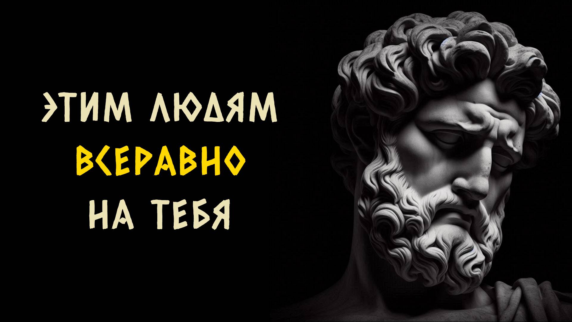 10 характеристик людей которым на вас наплевать. Стоицизм - Измени Жизнь.