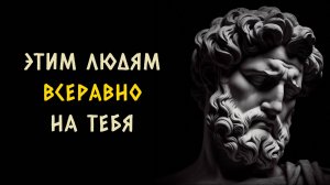 10 характеристик людей которым на вас наплевать. Стоицизм - Измени Жизнь.