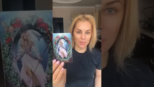 Энергии дня и выходных #таро #тарообучение #счатье #любовь #tarot
