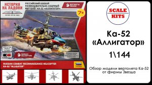 Ка-52 от Звезды в масштабе 1/144
