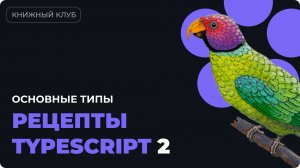 Как работать с основными типами в TypeScript? Вторая глава книги "Рецепты TypeScript"