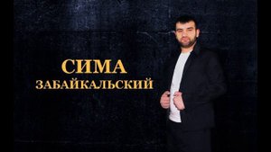 СИМА ЗАБАЙКАЛЬСКИЙ