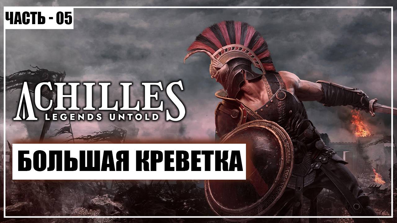 Achilles: Legends Untold Прохождение - (Большая Креветка) - Часть 5 - [2025]