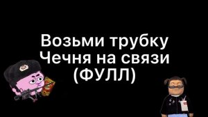 Возьми трубку, Чечня на связи ФУЛЛ