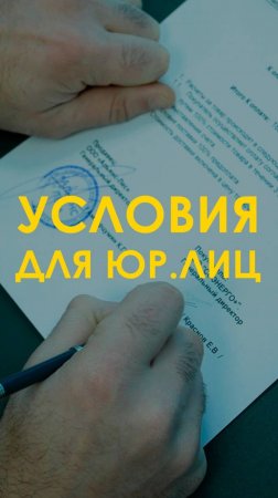 Особые условия для юр.лиц