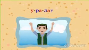 №4 сабақ У дыбысының дауысты және дауыссыз болып айтылуы