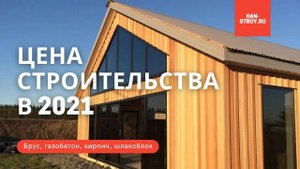 КВАРТИРА ИЛИ ДОМ? Строительство загородного дома vs покупка квартиры | Цены на дома в 2021 🏡