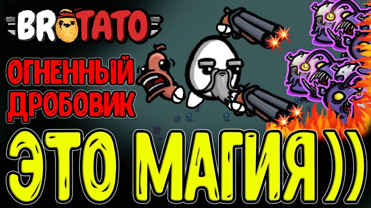 Дробовик это тоже Магия (с) Ноита / Маг с Двустволкой через Поджигание / Brotato Abyssal Terrors
